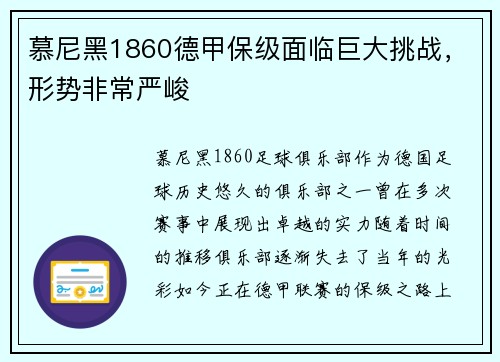 慕尼黑1860德甲保级面临巨大挑战，形势非常严峻