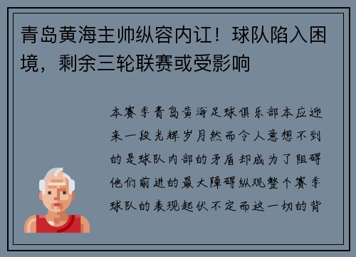 青岛黄海主帅纵容内讧！球队陷入困境，剩余三轮联赛或受影响