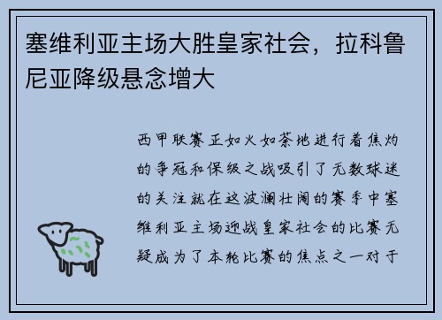 塞维利亚主场大胜皇家社会，拉科鲁尼亚降级悬念增大