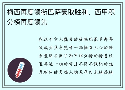 梅西再度领衔巴萨豪取胜利，西甲积分榜再度领先