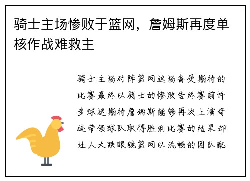 骑士主场惨败于篮网，詹姆斯再度单核作战难救主