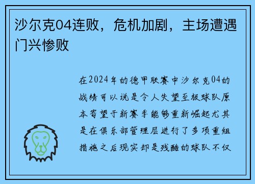 沙尔克04连败，危机加剧，主场遭遇门兴惨败