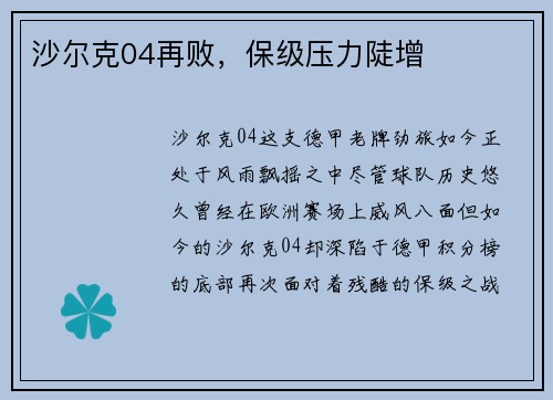 沙尔克04再败，保级压力陡增