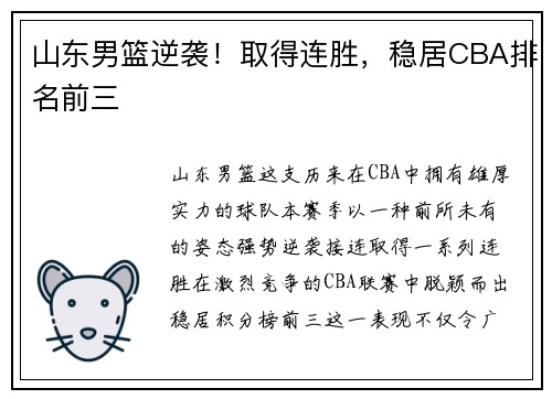 山东男篮逆袭！取得连胜，稳居CBA排名前三
