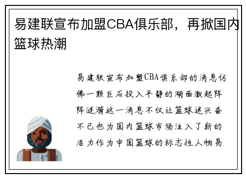 易建联宣布加盟CBA俱乐部，再掀国内篮球热潮