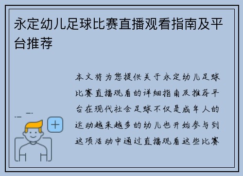 永定幼儿足球比赛直播观看指南及平台推荐