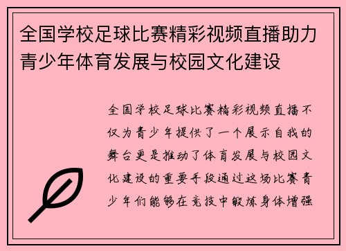 全国学校足球比赛精彩视频直播助力青少年体育发展与校园文化建设
