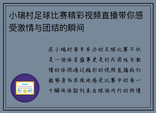 小瑞村足球比赛精彩视频直播带你感受激情与团结的瞬间
