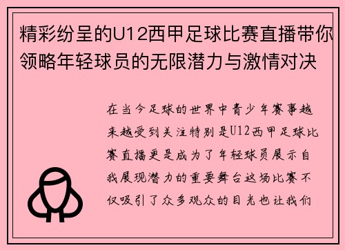 精彩纷呈的U12西甲足球比赛直播带你领略年轻球员的无限潜力与激情对决