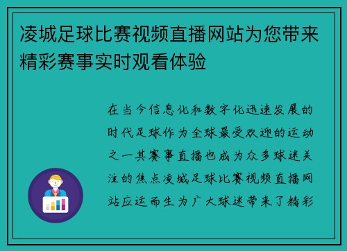 凌城足球比赛视频直播网站为您带来精彩赛事实时观看体验
