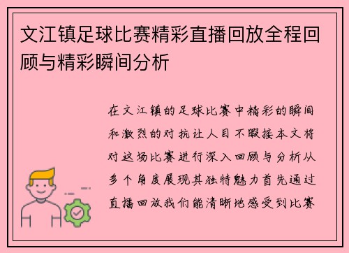 文江镇足球比赛精彩直播回放全程回顾与精彩瞬间分析