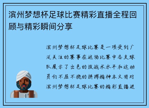 滨州梦想杯足球比赛精彩直播全程回顾与精彩瞬间分享