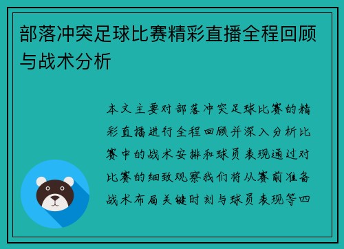 部落冲突足球比赛精彩直播全程回顾与战术分析