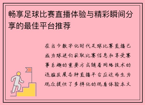 畅享足球比赛直播体验与精彩瞬间分享的最佳平台推荐