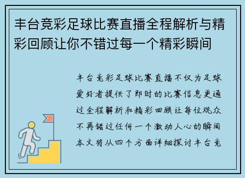 丰台竞彩足球比赛直播全程解析与精彩回顾让你不错过每一个精彩瞬间