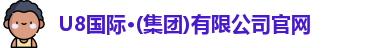 U8国际首页